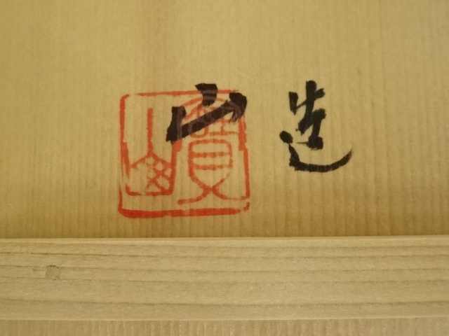 道具 ] - 道具 京焼 二十代 雲林院宝山造 染付茶碗（共箱） | ネット